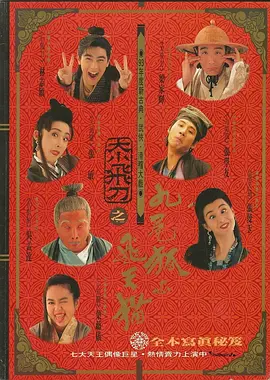 从阴险狡猾的反派、古怪离奇的神经质道士、憨态可掬的黑帮老大，到温文尔雅的气质文人乃至捍卫正义的使者，每一个角色都被他拿捏得恰到好处。