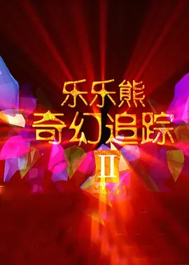 当地时间2月14日 第八届北京国际电影节 2018-03-30 北京国际电影节创办于2011年，是国家新闻出版广电总局、北京市人民政府主办的大型国际电影主题活动。