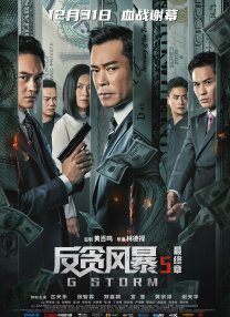 作为《寒战》系列时隔十年的回归之作，此次不仅有周润发、郭富.